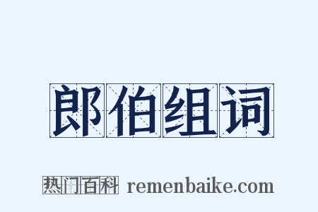 郎伯组词是什么意思的图片